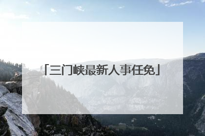 三门峡最新人事任免