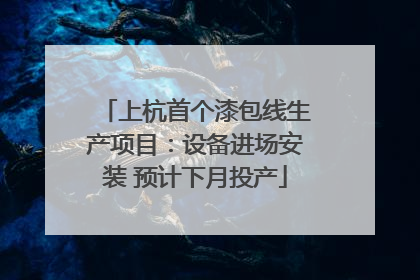 上杭首个漆包线生产项目：设备进场安装 预计下月投产