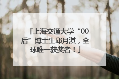 上海交通大学“00后”博士生邱月淇，全球唯一获奖者！