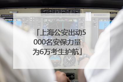 上海公安出动5000名安保力量为6万考生护航