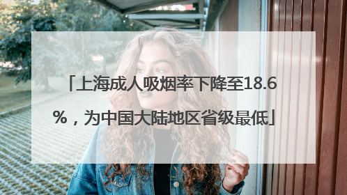上海成人吸烟率下降至18.6%，为中国大陆地区省级最低