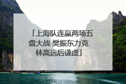 上海队连赢两场五盘大战 樊振东力克林高远后谦虚