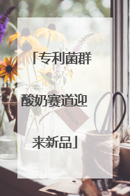 专利菌群酸奶赛道迎来新品