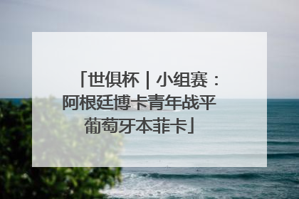 世俱杯｜小组赛：阿根廷博卡青年战平葡萄牙本菲卡