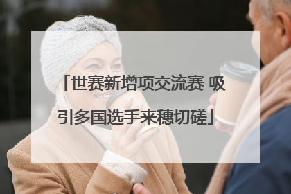 世赛新增项交流赛 吸引多国选手来穗切磋