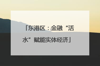 东港区：金融“活水”赋能实体经济