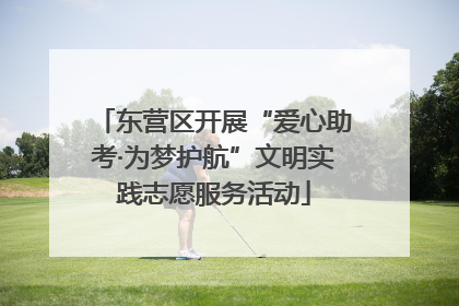 东营区开展“爱心助考·为梦护航”文明实践志愿服务活动