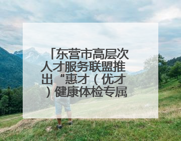 东营市高层次人才服务联盟推出“惠才（优才）健康体检专属优惠”