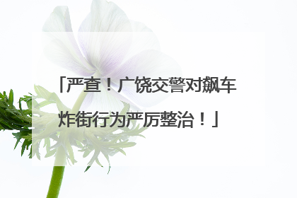 严查！广饶交警对飙车炸街行为严厉整治！