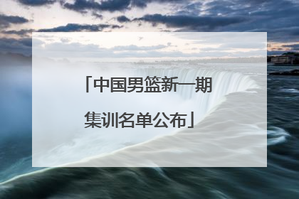 中国男篮新一期集训名单公布