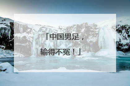 中国男足，输得不冤！