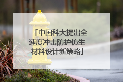 中国科大提出全速度冲击防护仿生材料设计新策略