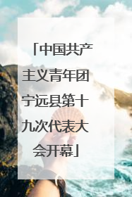 中国共产主义青年团宁远县第十九次代表大会开幕