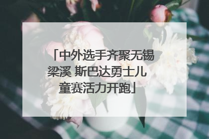 中外选手齐聚无锡梁溪 斯巴达勇士儿童赛活力开跑