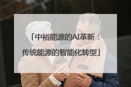 中裕能源的AI革新：传统能源的智能化转型