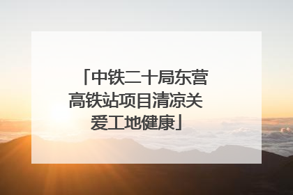 中铁二十局东营高铁站项目清凉关爱工地健康