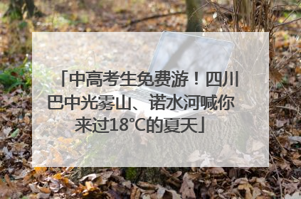 中高考生免费游！四川巴中光雾山、诺水河喊你来过18℃的夏天