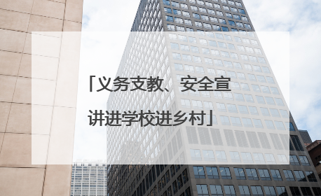 义务支教、安全宣讲进学校进乡村