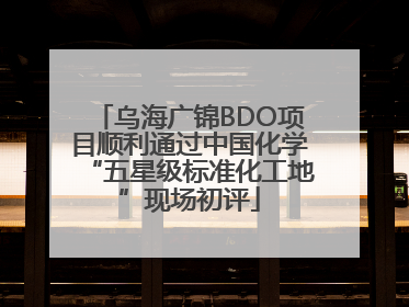 乌海广锦BDO项目顺利通过中国化学“五星级标准化工地”现场初评