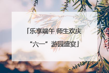 乐享端午 师生欢庆“六一”游园盛宴