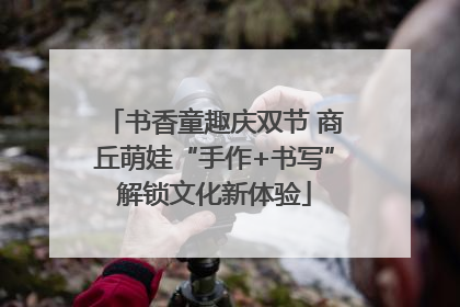 书香童趣庆双节 商丘萌娃“手作+书写”解锁文化新体验