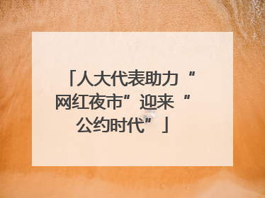 人大代表助力“网红夜市”迎来“公约时代”