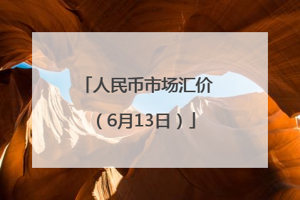 人民币市场汇价（6月13日）