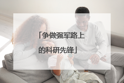 争做强军路上的科研先锋