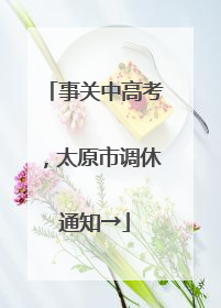事关中高考，太原市调休通知→
