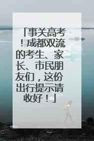 事关高考！成都双流的考生、家长、市民朋友们，这份出行提示请收好！