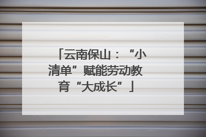云南保山：“小清单”赋能劳动教育“大成长”