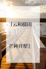 云和梯田 芒种开犁