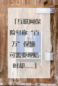 互联网保险号称“百万”保额 可需要理赔时却……