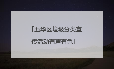 五华区垃圾分类宣传活动有声有色