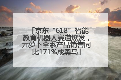 京东“618”智能教育机器人赛道爆发，元萝卜全系产品销售同比171%成黑马