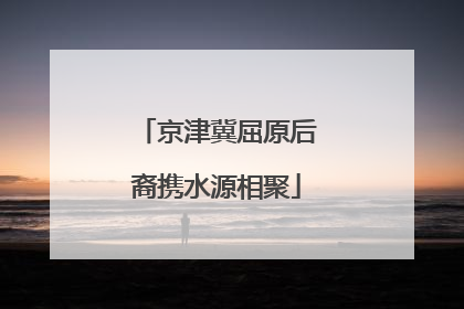 京津冀屈原后裔携水源相聚