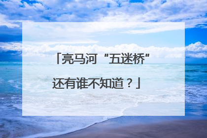亮马河“五迷桥”还有谁不知道？