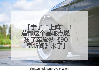 亲子“上阵”！莲都这个基地点燃孩子军旅梦《90早新闻》来了