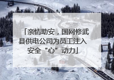 亲情助安，国网修武县供电公司为员工注入安全“心”动力