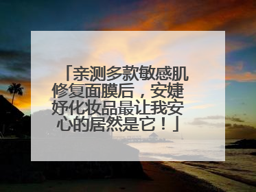 亲测多款敏感肌修复面膜后，安婕妤化妆品最让我安心的居然是它！