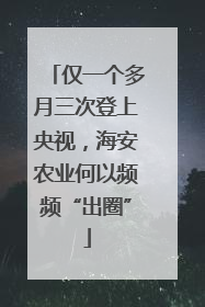 仅一个多月三次登上央视，海安农业何以频频“出圈”