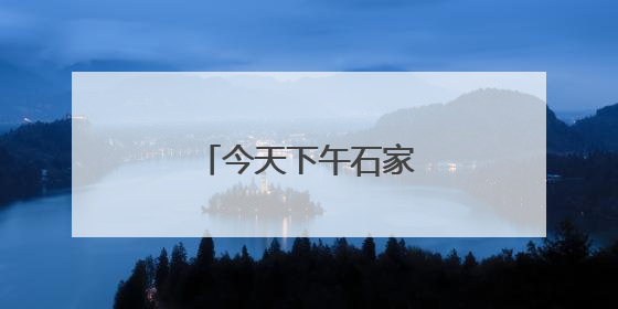 今天下午石家庄阴有小雨