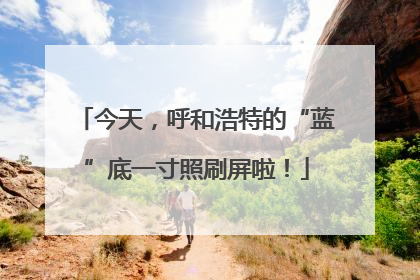 今天，呼和浩特的“蓝”底一寸照刷屏啦！