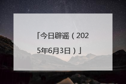 今日辟谣（2025年6月3日）