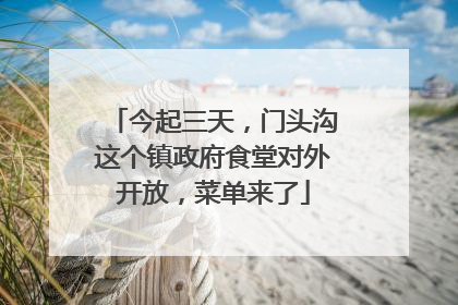 今起三天，门头沟这个镇政府食堂对外开放，菜单来了