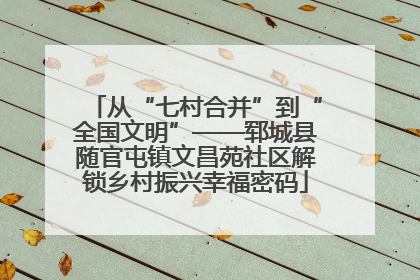 从“七村合并”到“全国文明”——郓城县随官屯镇文昌苑社区解锁乡村振兴幸福密码
