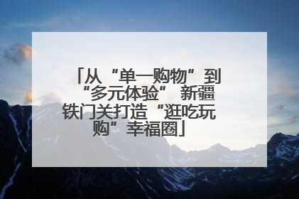 从“单一购物”到“多元体验” 新疆铁门关打造“逛吃玩购”幸福圈