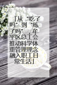 从“吃了吗”到“练了吗”，牟平区总工会推动科学体重管理理念融入职工日常生活