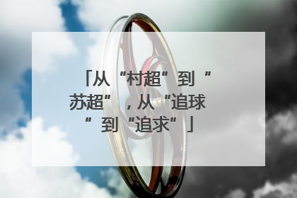 从“村超”到“苏超”，从“追球”到“追求”