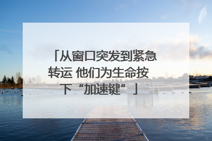 从窗口突发到紧急转运 他们为生命按下“加速键”
